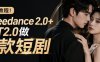 保姆级AI视频教程！用Seedance 2.0+ GPT2.0做爆款短剧