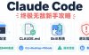 Claude Code 教程，Claude Code终极无敌新手攻略