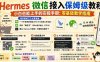 微信接入Hermes教程，小白也能上手的实操手册：零基础教学指南