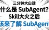 什么是SubAgent？一文说透SubAgent的原理
