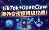海外tiktok变现教程,手把手教你用OpenClaw自动运营