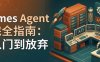 Hermes Agent 新手教程，从入门到放弃的不完全指南