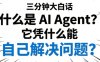 什么是 AI Agent？它凭什么能自己解决问题？