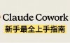 Claude实操教程，一篇讲透 Claude Cowork 怎么用