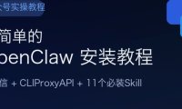 最简单的 OpenClaw 安装教程：接入微信、配好 CLIProxyAPI，附 11 个必装 Skill