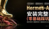 Hermes Agent安装完整教程,零基础踩坑指南