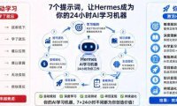 学会这7个提示词，就能把Hermes变成一台24小时永动AI学习机器