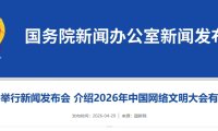 2026 年中国网络文明大会 5 月 19 日举办，将发布《人工智能应用伦理安全指引（1.0 版）》