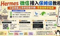 微信接入Hermes教程，小白也能上手的实操手册：零基础教学指南