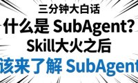 什么是SubAgent？一文说透SubAgent的原理