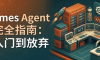 Hermes Agent 新手教程,从入门到放弃的不完全指南