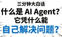 什么是 AI Agent?它凭什么能自己解决问题?