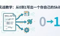OpenCLaw 实战教学：从0到1写出一个你自己的Skill