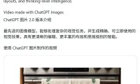 OpenAI 发布 ChatGPT Images 2.0 生图工具：支持联网搜索、单次生成 8 张连贯图像