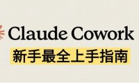 Claude实操教程,一篇讲透 Claude Cowork 怎么用