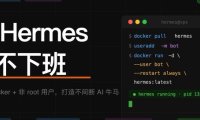 Hermes教程：把Hermes打造成7×24小时在线的AI智能体