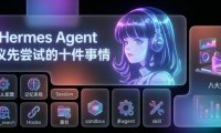 实践操作Hermes Agent ,安装Hermes 后建议先尝试的十项功能