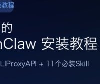 最简单的 OpenClaw 安装教程：接入微信、配好 CLIProxyAPI，附 11 个必装 Skill