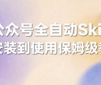 微信公众号全自动创作发布，使用OpenClaw+Skill自动发布教程