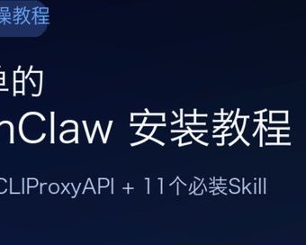 最简单的 OpenClaw 安装教程：接入微信、配好 CLIProxyAPI，附 11 个必装 Skill