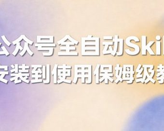 微信公众号全自动创作发布，使用OpenClaw+Skill自动发布教程