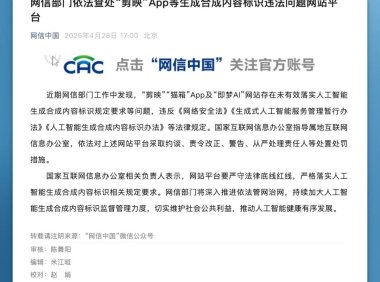 AI 内容标识不合规，「剪映」等平台被责令整改