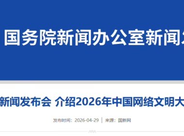 2026 年中国网络文明大会 5 月 19 日举办，将发布《人工智能应用伦理安全指引（1.0 版）》