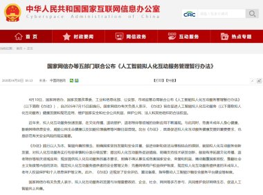 《人工智能拟人化互动服务管理暂行办法》公布,7 月 15 日起施行