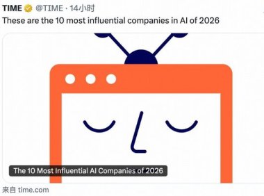 字节跳动、智谱、阿里巴巴等入选《时代》杂志 2026 全球十大最具影响力 AI公司