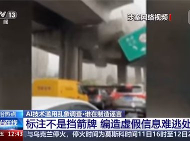 央视起底 AI 造谣乱象:制作门槛低、辟谣压力大,“AI 标注”并非免责牌