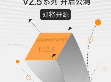 小米迄今最强大模型 Xiaomi MiMo-V2.5 系列开启公测