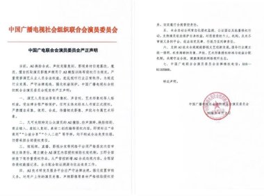 广电联合会演员委员会发声明：AI换脸、声纹克隆须授权，「二创」不免责