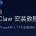 最简单的 OpenClaw 安装教程：接入微信、配好 CLIProxyAPI，附 11 个必装 Skill