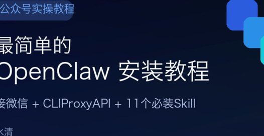 最简单的 OpenClaw 安装教程：接入微信、配好 CLIProxyAPI，附 11 个必装 Skill