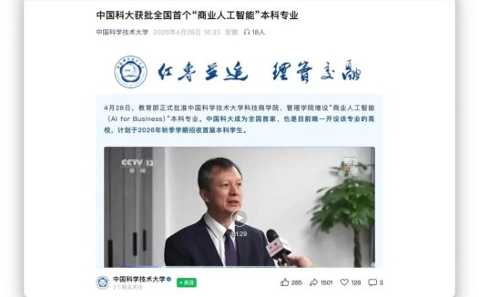 全国首个「商业人工智能」本科专业获批，中国科大今年秋季开始招生