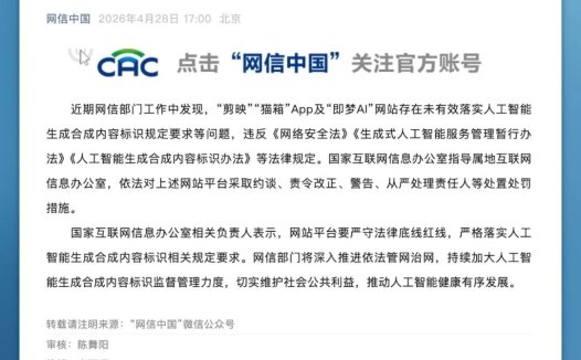 AI 内容标识不合规，「剪映」等平台被责令整改