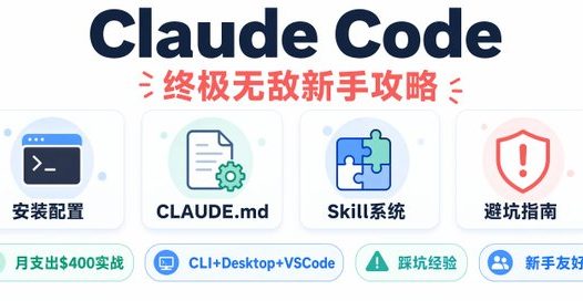 Claude Code 教程，Claude Code终极无敌新手攻略