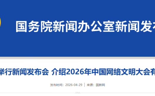 2026 年中国网络文明大会 5 月 19 日举办，将发布《人工智能应用伦理安全指引（1.0 版）》