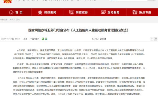 《人工智能拟人化互动服务管理暂行办法》公布，7 月 15 日起施行
