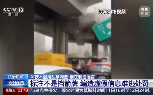 央视起底 AI 造谣乱象：制作门槛低、辟谣压力大，“AI 标注”并非免责牌