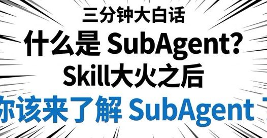 什么是SubAgent?一文说透SubAgent的原理