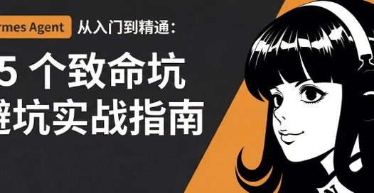 Hermes Agent 从入门到精通:25 个致命坑避坑实战指南
