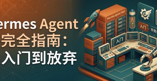 Hermes Agent 新手教程,从入门到放弃的不完全指南