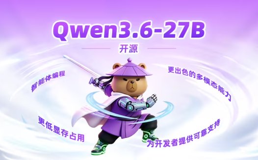 通义千问 Qwen3.6-27B 宣布开源：270 亿参数稠密模型，编程能力超越 15 倍规模 MoE 模型