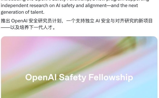 OpenAI 推出安全研究奖学金
