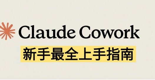 Claude实操教程,一篇讲透 Claude Cowork 怎么用