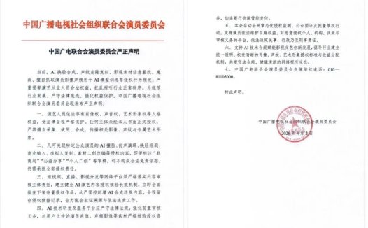 广电联合会演员委员会发声明：AI换脸、声纹克隆须授权，「二创」不免责
