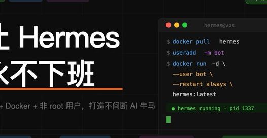 Hermes教程：把Hermes打造成7×24小时在线的AI智能体