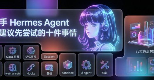 实践操作Hermes Agent ,安装Hermes 后建议先尝试的十项功能
