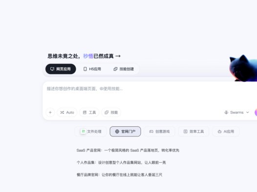 Meoo秒悟：AI开发智能体工具，会编程、懂设计、自部署的全能AI伙伴